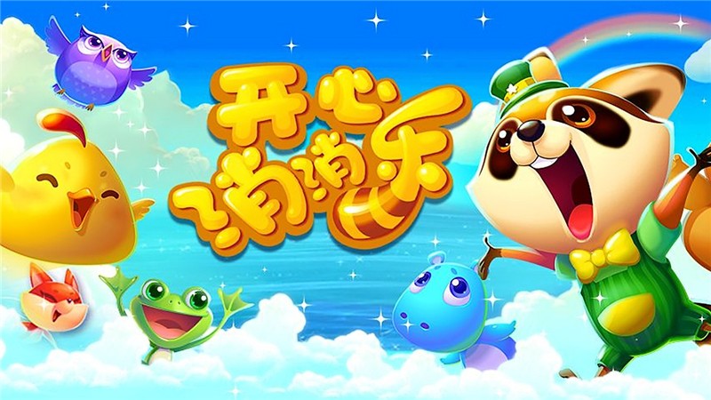 开心消消乐求助好友过关方法