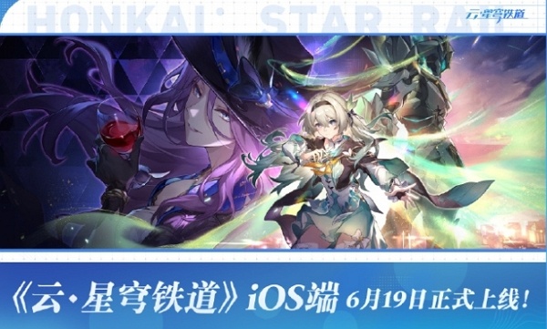 云崩坏星穹铁道ios端什么时候上线 云崩坏星穹铁道ios端上线时间