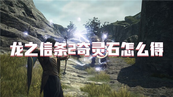 龙之信条2奇灵石怎么得