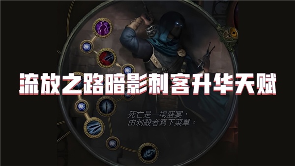 流放之路暗影刺客升华天赋选择