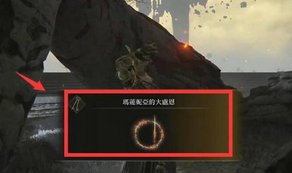 艾尔登法环女武神大卢恩在哪激活 大卢恩激活攻略