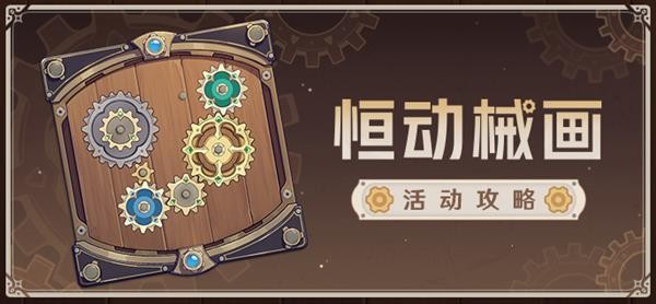 《原神》恒动械画活动第二天任务攻略