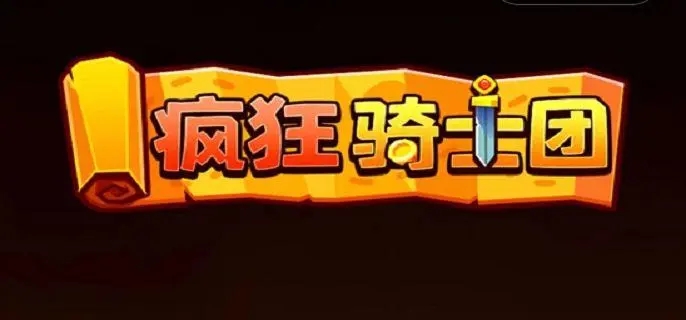 疯狂骑士团怎么钓鱼 疯狂骑士团钓鱼最新方法