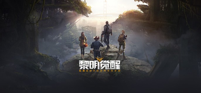 黎明觉醒跟明日之后哪个更好玩一点_黎明觉醒和明日之后有什么区别