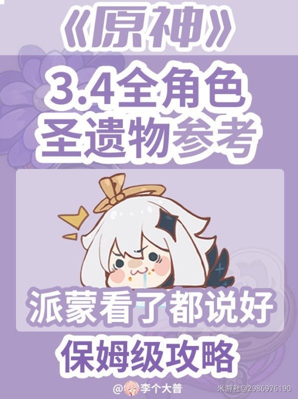 《原神》3.4版全角色圣遗物选择参考
