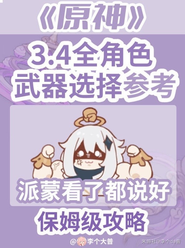 《原神》3.4版全角色武器选择推荐