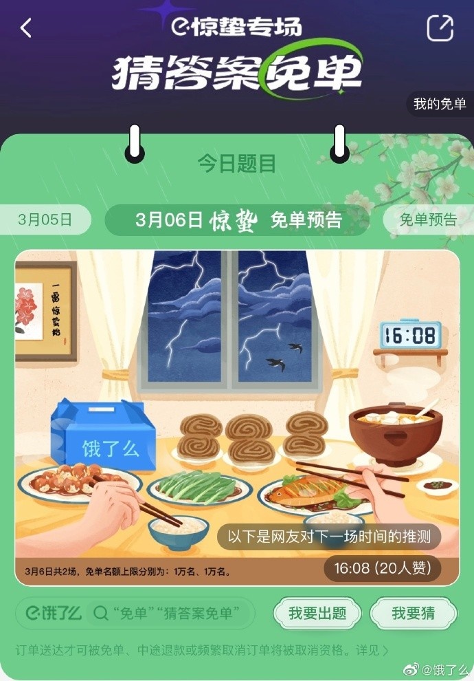 饿了么免单活动3.6最新答案-饿了么免单活动时间2023.3.6