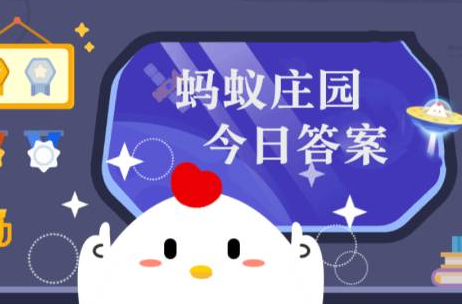 名犬哈士奇其实是一种？蚂蚁庄园今日答案最新2023.4.14