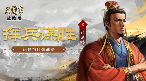 三国志战略版诸葛恪属性开荒怎么玩-三国志战略版诸葛恪战法搭配攻略