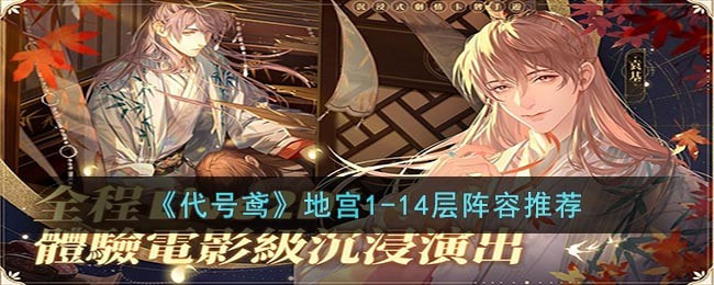 代号鸢地宫1-14层怎样玩_代号鸢地宫1-14层阵容介绍