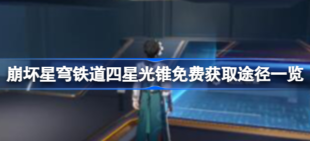 崩坏星穹铁道四星光锥怎么获得 崩坏星穹铁道四星光锥免费获取攻略