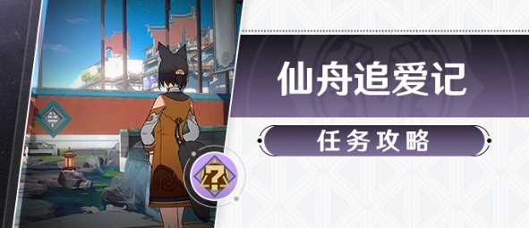 崩坏星穹铁道仙舟追爱记如何过关_仙舟追爱记任务玩法介绍