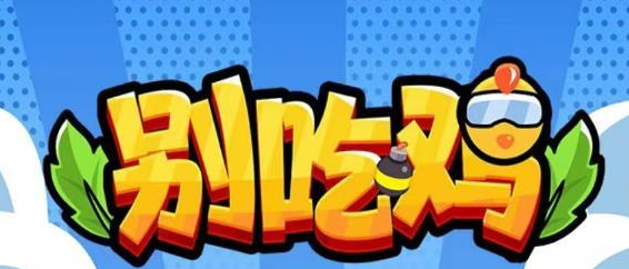 微信小程序别吃鸡礼包码2023-别吃鸡兑换码2023无限用汇总
