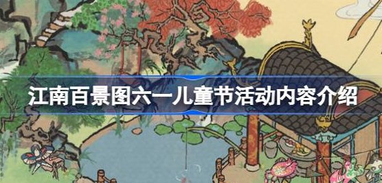 江南百景图纸鸢入空伴儿嬉怎么玩-江南百景图六一儿童节活动内容介绍