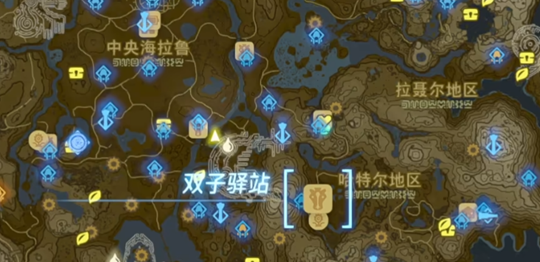 塞尔达传说王国之泪双子驿站怎么去-王国之泪双子驿站位置详解