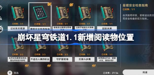 崩坏星穹铁道1.1新增阅读物在哪-崩坏星穹铁道1.1新增阅读物位置说明