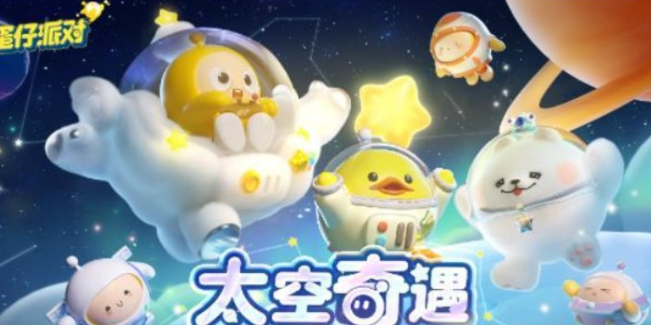 蛋仔派对太空奇遇记兑换码2023-蛋仔派对太空奇遇记兑换码最新分享
