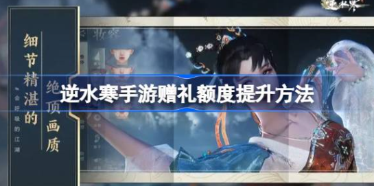 逆水寒手游赠礼额度不足怎么办-逆水寒手游赠礼额度提升方法攻略