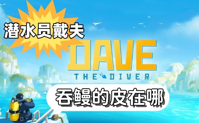 潜水员戴夫吞鳗的皮在哪-潜水员戴夫吞鳗的皮位置攻略