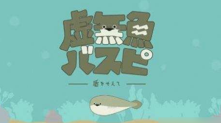 虚无鱼BasPi中文怎么设置-虚无鱼BasPi中文版设置方法介绍