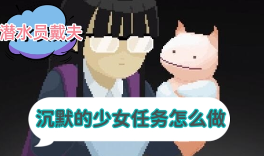 潜水员戴夫沉默的少女任务怎么做-潜水员戴夫沉默的少女任务介绍