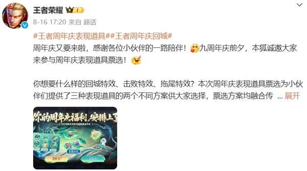 王者荣耀九周年回城道具开始投票选择 最终方案九周年上线