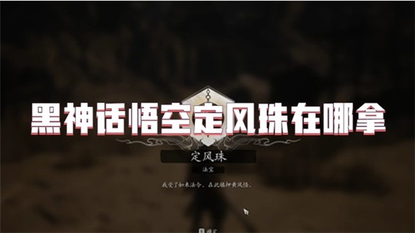 黑神话悟空定风珠在哪拿