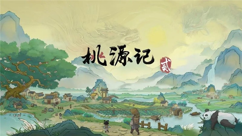 桃源记2前期开荒攻略