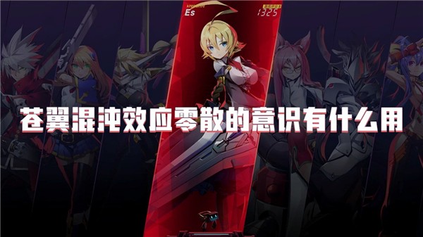 苍翼混沌效应零散的意识有什么用