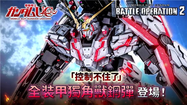 机动战士高达激战任务2迎来独角兽高达武装强化型 机动战士高达激战任务2迎来独角兽高达PV公开