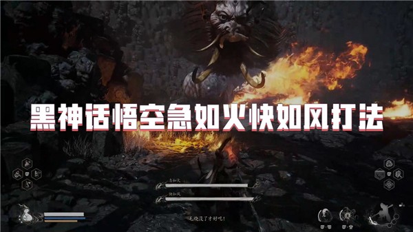 黑神话悟空急如火快如风打法是什么