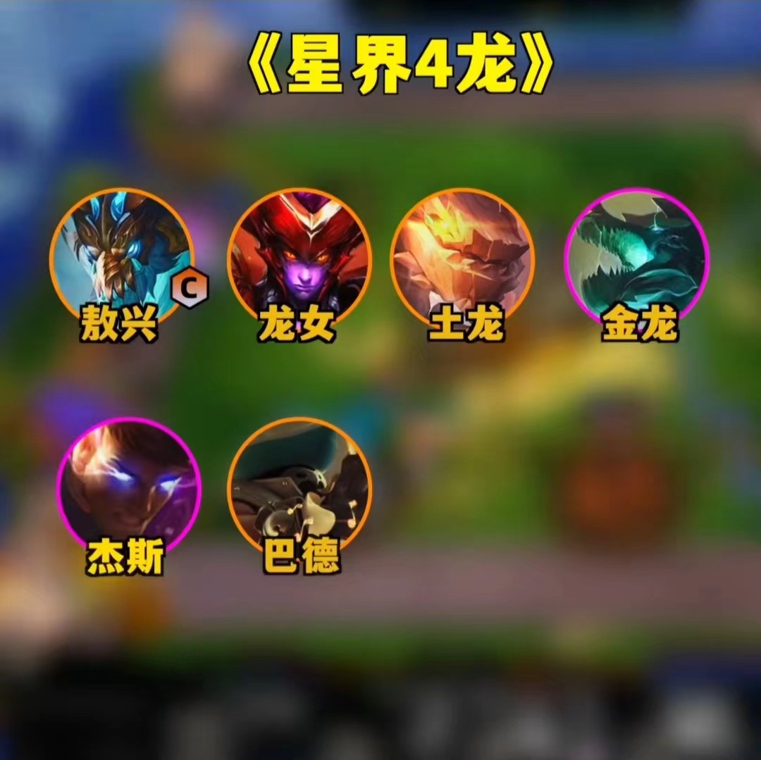 云顶之弈s7.5星界4龙玩法-云顶之弈s7.5星界4龙阵容搭配