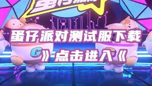蛋仔派对怎么下载测试服方法