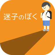 迷路的我(迷子のぼく)手游apk