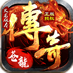 苍龙忘忧传奇免费最新版