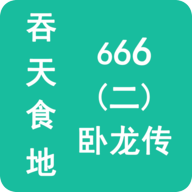 吞天食地666二卧龙传_logo