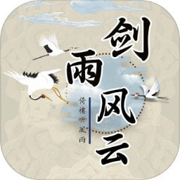 剑雨风云下载最新版本2022