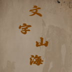 文字山海免费版手游下载