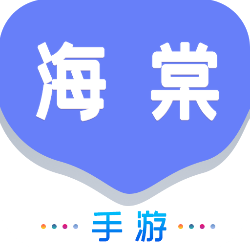 海棠游戏盒子下载安装免费版