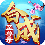 合成至尊录_logo