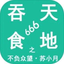 吞天食地666之不负众望苏小月最新手游app