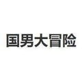 国男大冒险免费手机游戏app