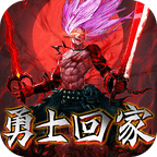 勇士回家游戏手机版