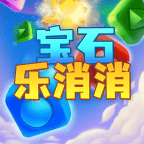 宝石乐消消_logo