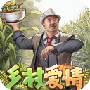 乡村爱情之经营人生免广告下载-乡村爱情之经营人生免广告安卓版v1.2.0
