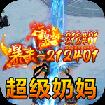 魔眼乱斗万亿奶妈超变手机游戏最新款